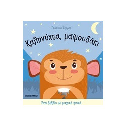 Ένα βιβλίο με μαγικό φακό: Καληνύχτα, μαϊμουδάκι, ΜεταιΧΜΙΟ