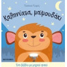 Ένα βιβλίο με μαγικό φακό: Καληνύχτα, μαϊμουδάκι, ΜεταιΧΜΙΟ