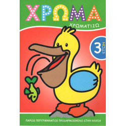 Χρώμα - Χρωματίζω 3 ετών, Διεθνές κέντρο βιβλίου