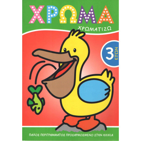 Χρώμα - Χρωματίζω 3 ετών, Διεθνές κέντρο βιβλίου