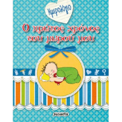 ΗΜΕΡΟΛΟΓΙΟ-Ο ΠΡΩΤΟΣ ΧΡΟΝΟΣ ΤΟΥ ΜΩΡΟΥ ΜΟΥ