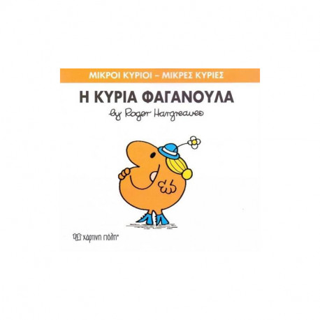Μικροί κύριοι - Μικρές κυρίες: Η κυρία Φαγανούλα, Χάρτινη Πόλη®