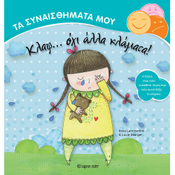 Τα συναισθήματά μου: Κλαψ… Όχι άλλα κλάματα! Χάρτινη Πόλη®