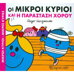 Οι Μικροί κύριοι και η παράσταση χορού, Χάρτινη Πόλη®