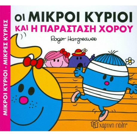 Οι Μικροί κύριοι και η παράσταση χορού, Χάρτινη Πόλη®