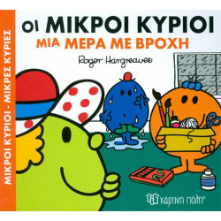 Οι Μικροί κύριοι μια μέρα με βροχή, Χάρτινη Πόλη®