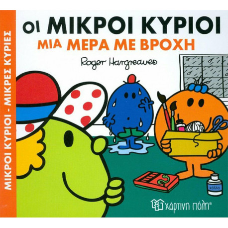 Οι Μικροί κύριοι μια μέρα με βροχή, Χάρτινη Πόλη®