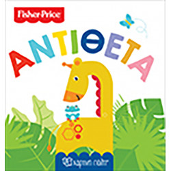 Fisher Price® Πρώτες γνώσεις: Αντίθετα, Χάρτινη Πόλη®