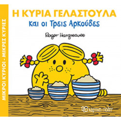 Μικροί κύριοι - Μικρές κυρίες: Η κυρία Γελαστούλα & οι 3 αρκούδες, Χάρτινη Πόλη®