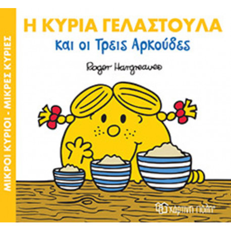 Μικροί κύριοι - Μικρές κυρίες: Η κυρία Γελαστούλα & οι 3 αρκούδες, Χάρτινη Πόλη®