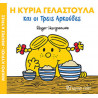 Μικροί κύριοι - Μικρές κυρίες: Η κυρία Γελαστούλα & οι 3 αρκούδες, Χάρτινη Πόλη®