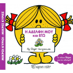 Μικροί κύριοι - Μικρές κυρίες: Η αδελφή μου και εγώ, Χάρτινη Πόλη®