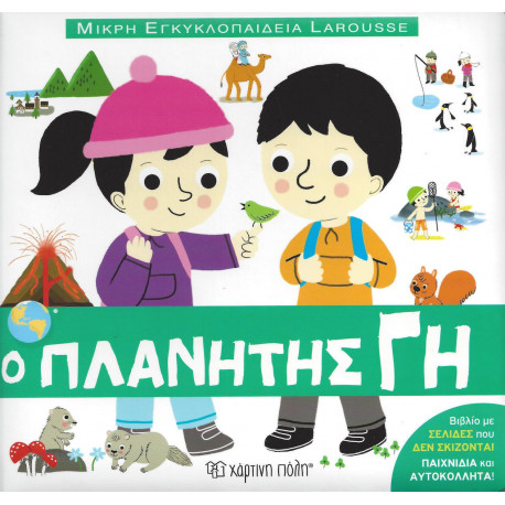 Μικρή εγκυκλοπαίδεια LAROUSSE: Ο πλανήτης Γη, Χάρτινη Πόλη®