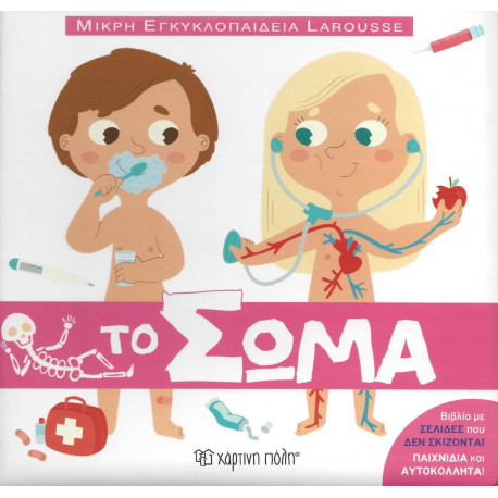 Μικρή εγκυκλοπαίδεια LAROUSSE: Το σώμα, Χάρτινη Πόλη®