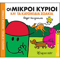 Οι Μικροί κύριοι και τα κατοικίδια ζωάκια, Χάρτινη Πόλη®