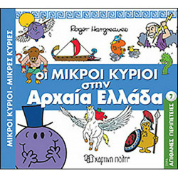 Οι Μικροί κύριοι στην Αρχαία Ελλάδα, Χάρτινη Πόλη®