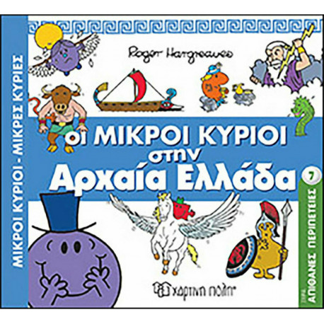 Οι Μικροί κύριοι στην Αρχαία Ελλάδα, Χάρτινη Πόλη®