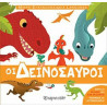 Μικρή εγκυκλοπαίδεια LAROUSSE: Οι δεινόσαυροι, Χάρτινη Πόλη®