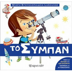 Μικρή εγκυκλοπαίδεια LAROUSSE: Το σύμπαν, Χάρτινη Πόλη®