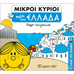 Μικροί κύριοι - Ο γύρος του κόσμου: Ταξίδι στην Ελλάδα, Χάρτινη Πόλη®