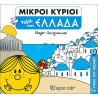 Μικροί κύριοι - Ο γύρος του κόσμου: Ταξίδι στην Ελλάδα, Χάρτινη Πόλη®