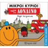 Μικροί κύριοι - Ο γύρος του κόσμου: Ταξίδι στο Λονδίνο, Χάρτινη Πόλη®