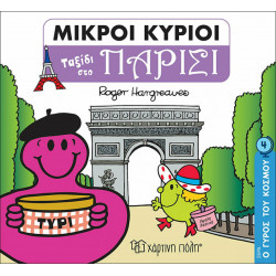 Μικροί κύριοι - Ο γύρος του κόσμου: Ταξίδι στο Παρίσι, Χάρτινη Πόλη®