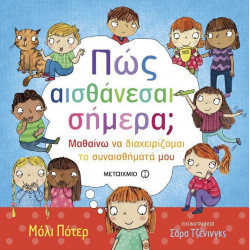Πως αισθάνεσαι σήμερα Μαθαίνω να διαχειρίζομαι τα συναισθήματά μου, ΜεταιΧΜΙΟ