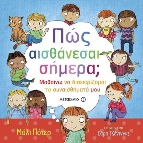 Πως αισθάνεσαι σήμερα Μαθαίνω να διαχειρίζομαι τα συναισθήματά μου, ΜεταιΧΜΙΟ