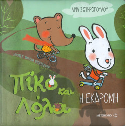 Πίκο και Λόλα: Η Εκδρομή, ΜεταιΧΜΙΟ