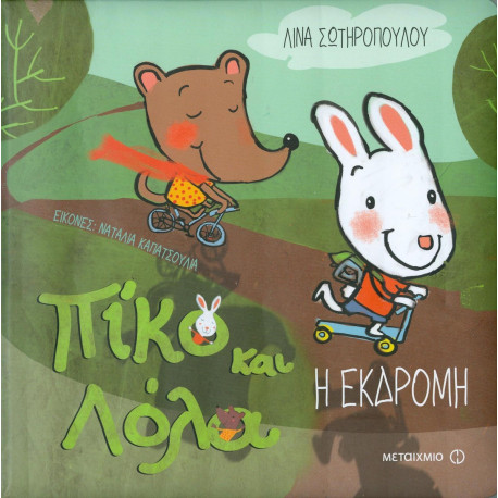 Πίκο και Λόλα: Η Εκδρομή, ΜεταιΧΜΙΟ