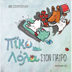 Πίκο και Λόλα: Στον γιατρό, ΜεταιΧΜΙΟ