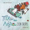 Πίκο και Λόλα: Στον γιατρό, ΜεταιΧΜΙΟ
