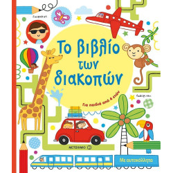 Το βιβλίο των διακοπών, ΜεταιΧΜΙΟ