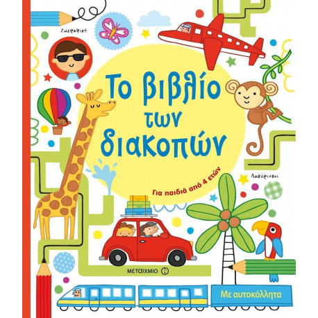 Το βιβλίο των διακοπών, ΜεταιΧΜΙΟ