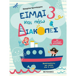 Είμαι 3 και πάω διακοπές, ΜεταιΧΜΙΟ
