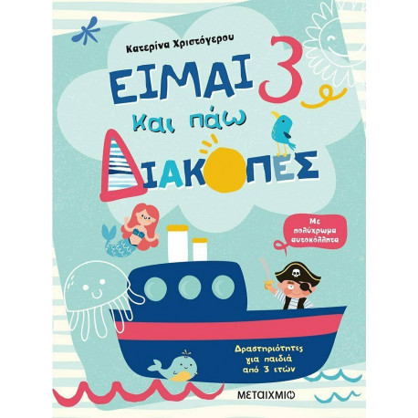 Είμαι 3 και πάω διακοπές, ΜεταιΧΜΙΟ