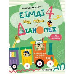 Είμαι 4 και πάω διακοπές, ΜεταιΧΜΙΟ