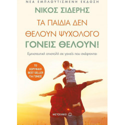 Τα παιδιά δεν θέλουν ψυχολόγο. Γονείς θέλουν!, ΜεταιΧΜΙΟ