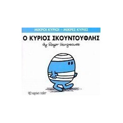 Μικροί κύριοι - Μικρές κυρίες: Ο κύριος Σκουντούφλης, Χάρτινη Πόλη®