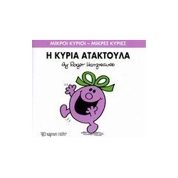 Μικροί κύριοι - Μικρές κυρίες: Η κυρία Ατακτούλα, Χάρτινη Πόλη®
