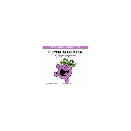 Μικροί κύριοι - Μικρές κυρίες: Η κυρία Ατακτούλα, Χάρτινη Πόλη®