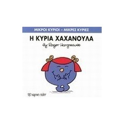 Μικροί κύριοι - Μικρές κυρίες: Η κυρία Χαχανούλα, Χάρτινη Πόλη®