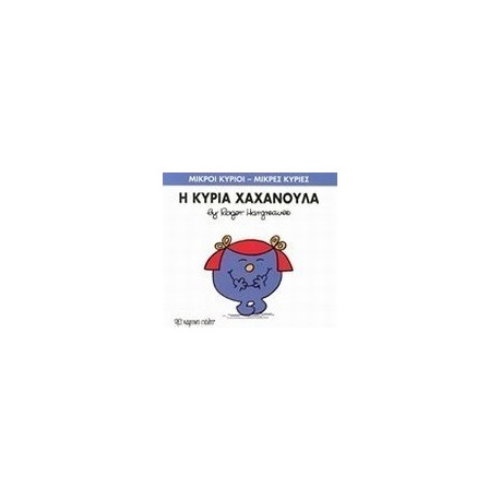 Μικροί κύριοι - Μικρές κυρίες: Η κυρία Χαχανούλα, Χάρτινη Πόλη®