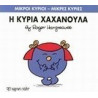 Μικροί κύριοι - Μικρές κυρίες: Η κυρία Χαχανούλα, Χάρτινη Πόλη®