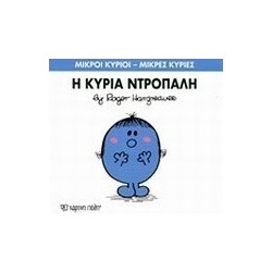 Μικροί κύριοι - Μικρές κυρίες: Η κυρία Ντροπαλή, Χάρτινη Πόλη®