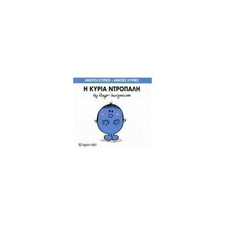 Μικροί κύριοι - Μικρές κυρίες: Η κυρία Ντροπαλή, Χάρτινη Πόλη®