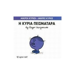 Μικροί κύριοι - Μικρές κυρίες: Η κυρία Πεισματάρα, Χάρτινη Πόλη®