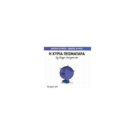 Μικροί κύριοι - Μικρές κυρίες: Η κυρία Πεισματάρα, Χάρτινη Πόλη®