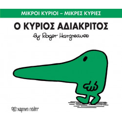 Μικροί κύριοι - Μικρές κυρίες: Ο κύριος Αδιάκριτος, Χάρτινη Πόλη®